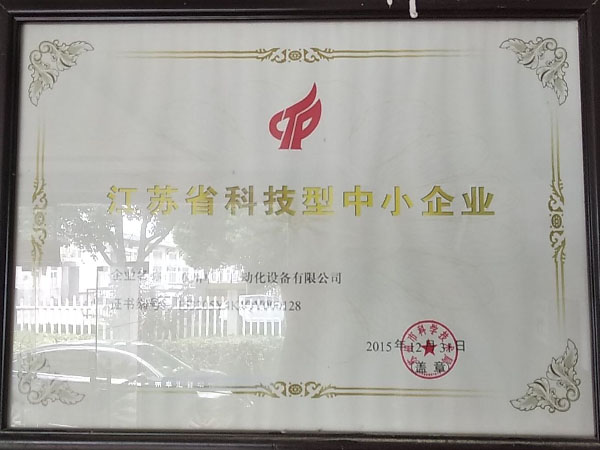 江苏省科技型中小企业