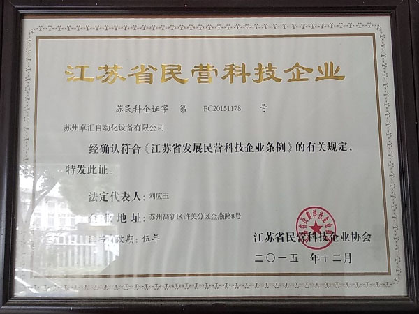 江苏省民营科技企业
