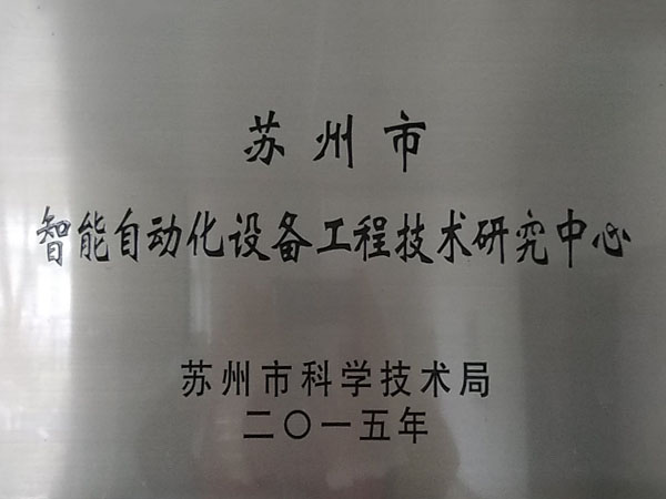 苏州市智能自动化设备工程技术研究中心