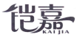 铠嘉